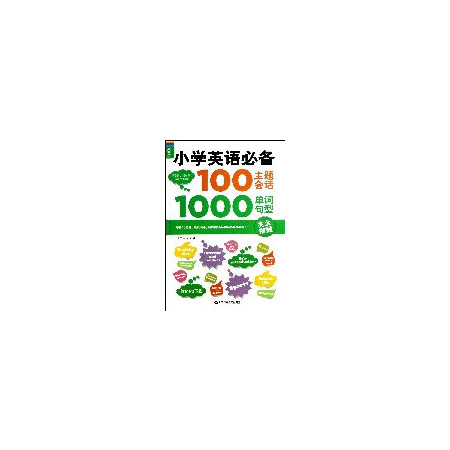 小学英语必备100主题会话1000单词句型完 全掌握图片