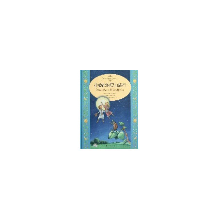 小彼德的登月旅行(精)/桂冠经典童话世界大师绘本图片