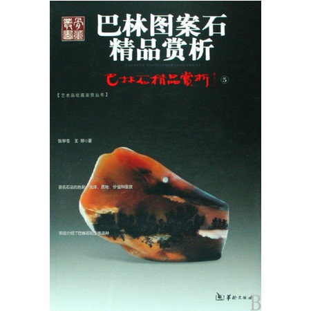 巴林石精品赏析(5巴林图案石精品赏析)/艺术品收藏鉴赏丛书图片