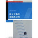 嵌入式系统基础及应用(21世纪高等学校嵌入式系统专业规划教