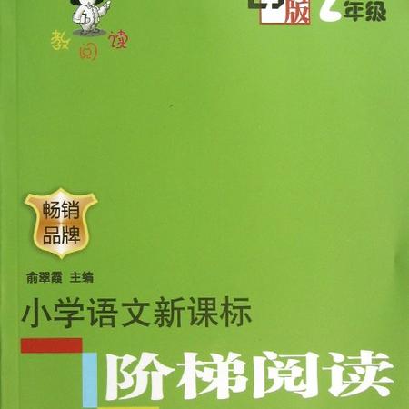 小学语文新课标阶梯阅读训练(创新版2年级)/俞老师教阅读