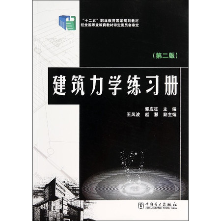 建筑力学练习册(第2版十二五职业教育国家规划教材)图片