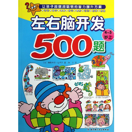 左右脑开发500题(4-5岁上)图片