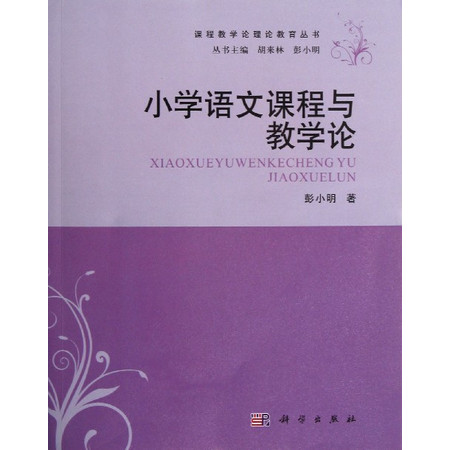 小学语文课程与教学论/课程教学论理论教育丛书图片