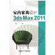 室内家具设计3ds Max2011