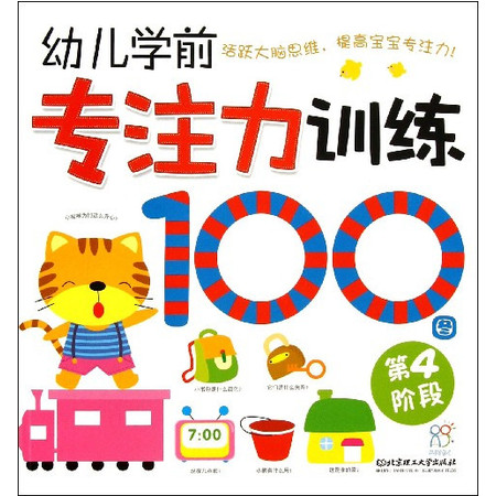 幼儿学前专注力训练100图(第4阶段)