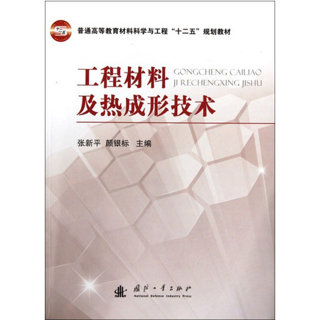 工程材料及热成形技术(普通高等教育材料科学与工程十二五规划图片