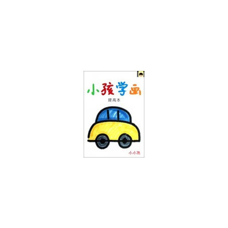 小孩学画(提高本)/小小孩图片