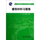 建筑材料习题集(普通高等教育十二五规划教材)