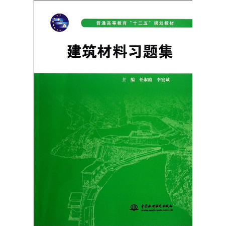 建筑材料习题集(普通高等教育十二五规划教材)图片