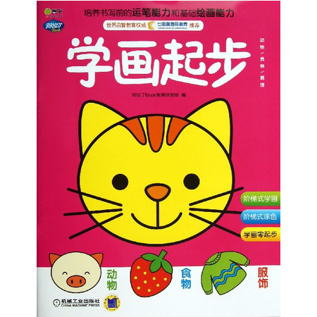 学画起步(动物食物服饰)/Q书架阿拉丁Book