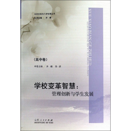 学校变革智慧--管理创新与学生发展(高中卷)/学校变革先行图片