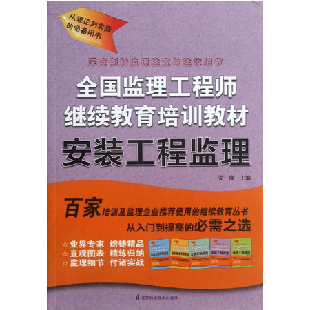 安装工程监理(全国监理工程师继续教育培训教材)