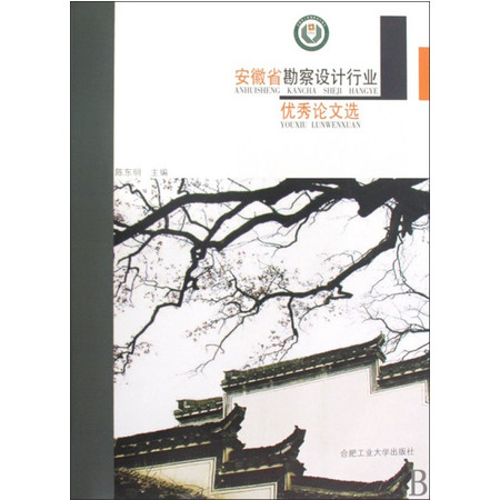 安徽省勘察设计行业优秀论文选