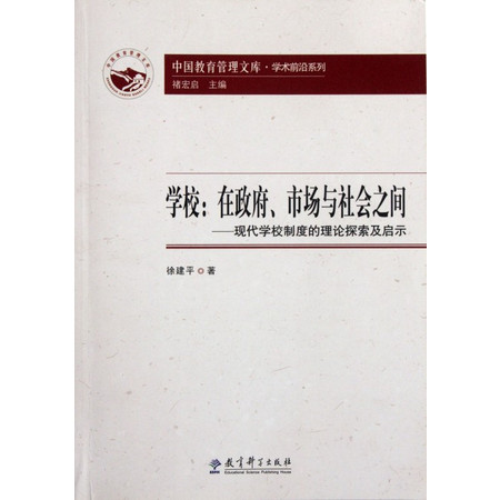 学校--在政府市场与社会之间(现代学校制度的理论探索及启示图片