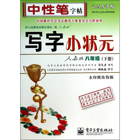 写字小状元(8下人教版水印纸防伪版)/司马彦字帖图片