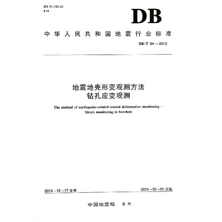 地震地壳形变观测方法钻孔应变观测(DB\T54-2013)图片