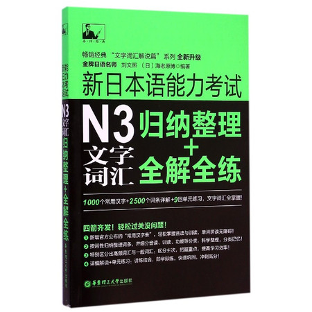 新日本语能力考试N3文字词汇(归纳整理+全解全练全新升级)