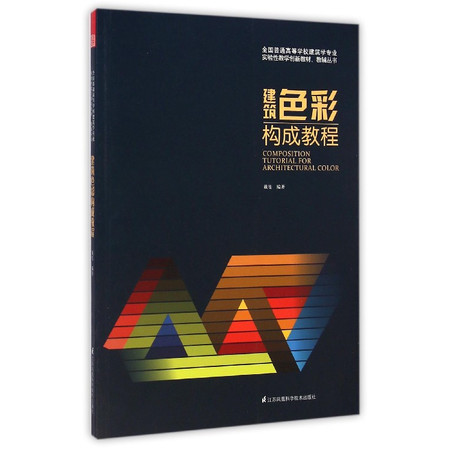 建筑色彩构成教程/全国普通高等学校建筑学专业实验性教学创新