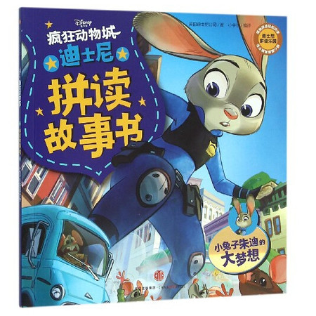 迪士尼拼读故事书(小兔子朱迪的大梦想)/疯狂动物城