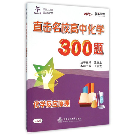 直击名校高中化学300题(化学反应原理)图片