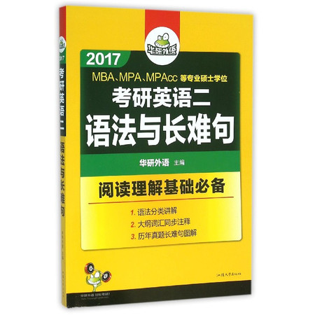 考研英语二语法与长难句(2017MBA\MPA\MPAcc图片