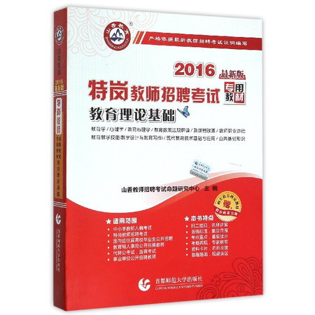 教育理论基础(附教育政策法规2016最新版特岗教师招 聘考试