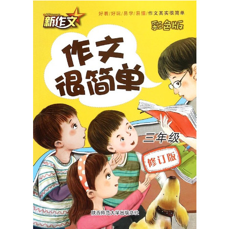 作文很简单(3年级彩色版修订版)图片