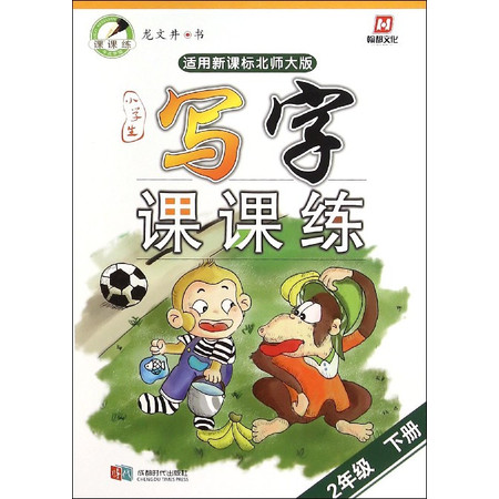 小学生写字课课练(2下适用新课标北师大版)图片