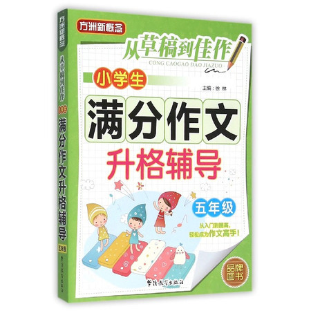 小学生满分作文升格辅导(5年级)/从草稿到佳作图片