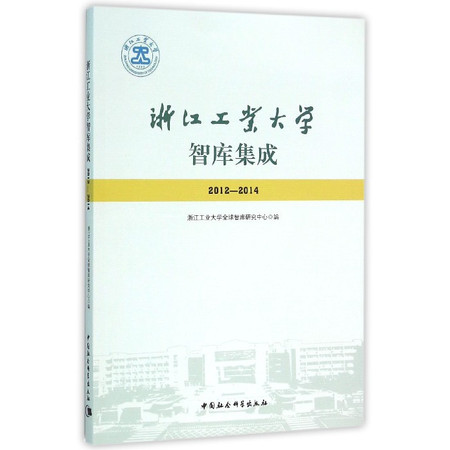 浙江工业大学智库集成(2012-2014)图片