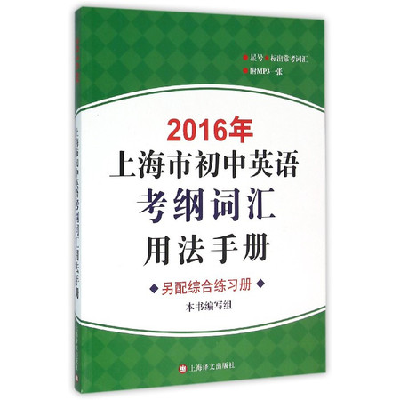 2016年上海市初中英语考纲词汇用法手册(附光盘)图片