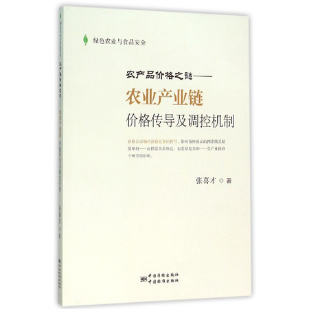 农产品价格之谜--农业产业链价格传导及调控机制(绿色农业与图片