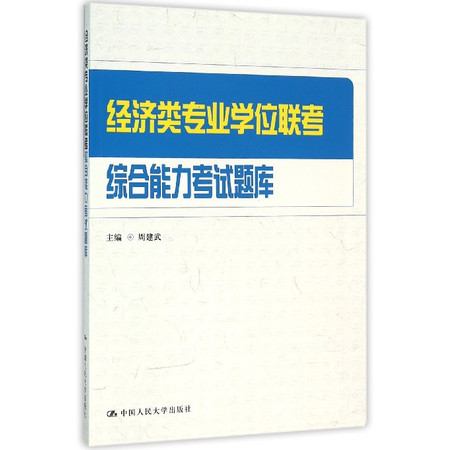 经济类专业学位联考综合能力考试题库