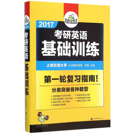 2017考研英语基础训练图片