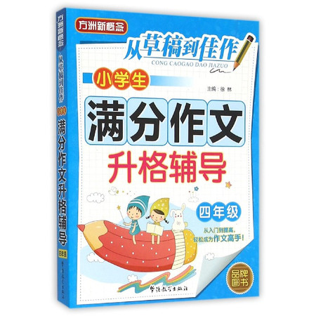 小学生满分作文升格辅导(4年级)/从草稿到佳作