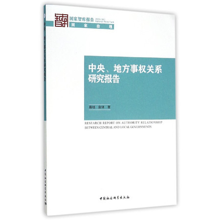 中央地方事权关系研究报告(2015)/国家智库报告图片