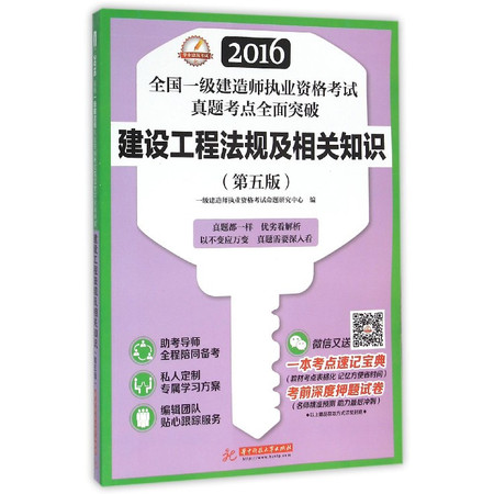 建设工程法规及相关知识(第5版)/2016全国一级建造师执图片