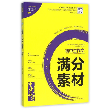 初中生作文满分素材(新课标作文教学配套用书)图片