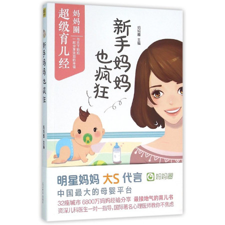 新手妈妈也疯狂图片