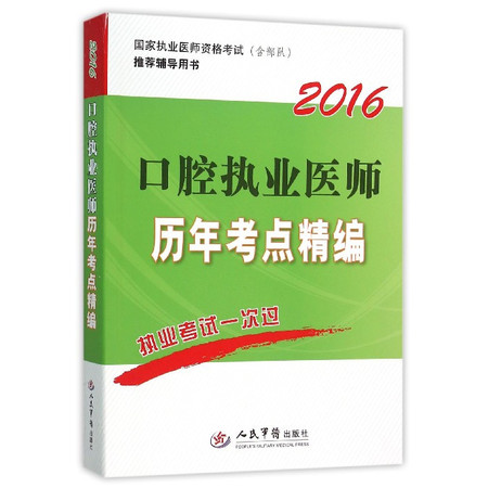 2016口腔执业医师历年考点精编(国家执业医师资格考试含部图片