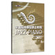 辛笛应用钢琴爵士教程(爵士钢琴和声篇)/辛笛应用钢琴教学丛书
