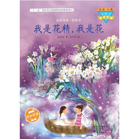 我是花精我是花(美绘版)/我爱阅读桥梁书