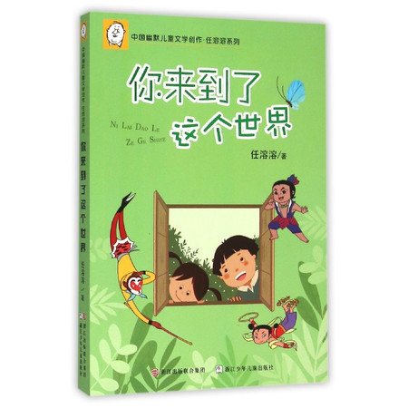 你来到了这个世界/中国幽默儿童文学创作任溶溶系列