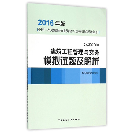 建筑工程管理与实务模拟试题及解析(2016年版2A3000