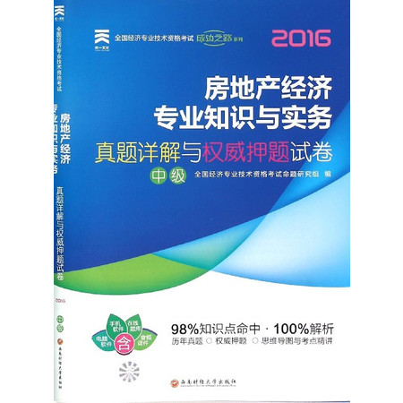 房地产经济专业知识与实务真题详解与权威押题试卷(中级201