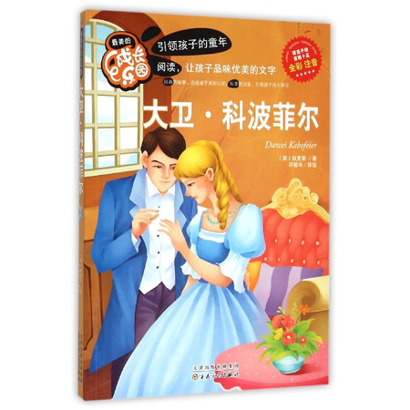 大卫·科波菲尔(全彩注音)/最美的成长乐园图片