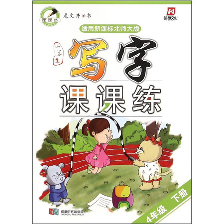 小学生写字课课练(4下适用新课标北师大版)