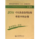 2016中医执业助理医师考前冲刺必做/2016年度国家执业