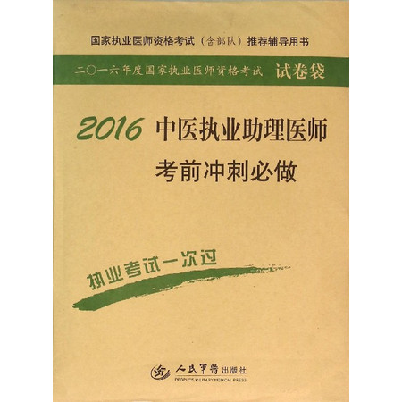 2016中医执业助理医师考前冲刺必做/2016年度国家执业